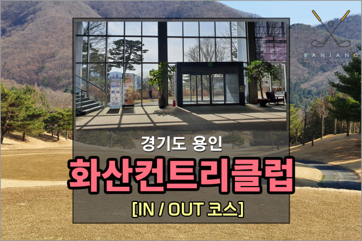  [경기도 용인골프장] 용인명문골프장 화산CC 라운딩 후기 [IN/OUT 코스] 화산컨트리클럽 가는길
