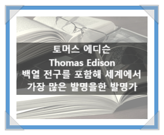 토머스 에디슨(Thomas Edison), 백열전구를 포함해 세계에서 가장 많은 발명을 한 발명가 토머스 에디슨(Thomas Edison), 백열전구를 포함해 세계에서 가장 많은 발명을 한 발명가