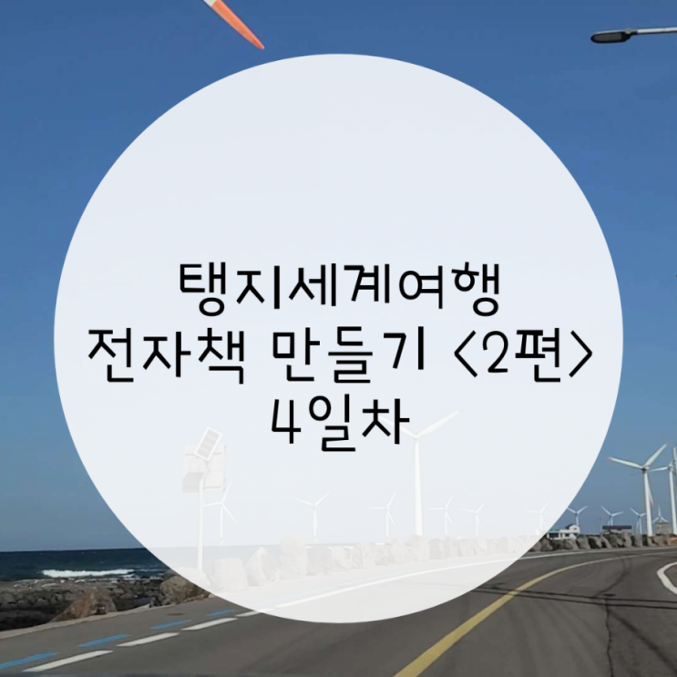 전자책 만드는 방법 간단한 주제, 제주도 서쪽 가볼만한 곳 브이로그