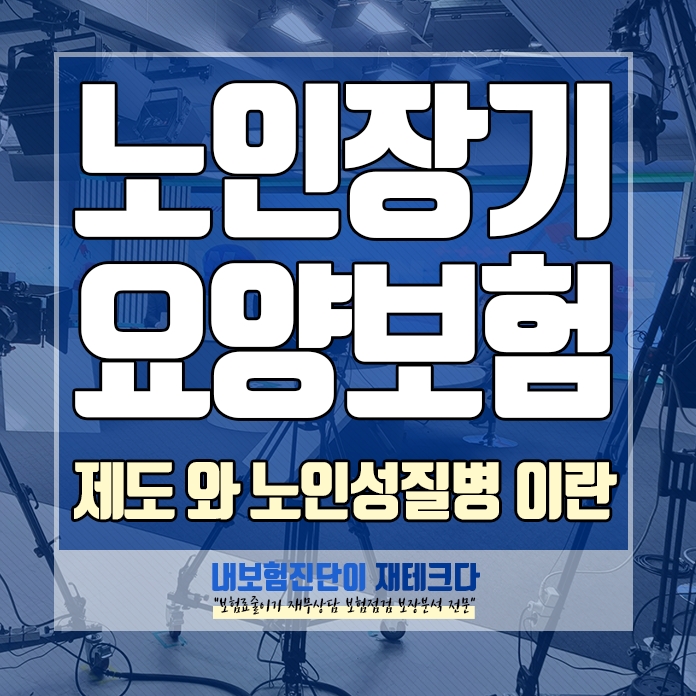 노인성질병의 종류 와 노인장기요양보험 제도의 혜택은 무엇인가요