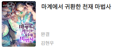  마계에서 귀환한 천재 마법사 - 김현우 :평점(3/10) // 애매하고 느린 복수물.