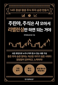  [책] 주린아, 주식은 사 모아서 리밸런싱만 하면 되는 거야 (제이폼=김한겸)