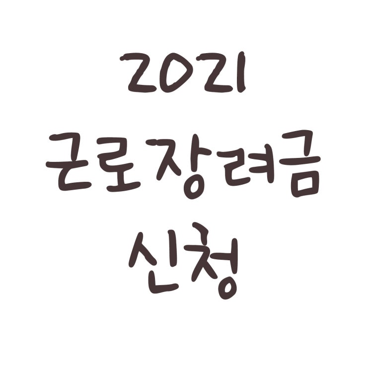  근로장려금 신청 (방법, 자격, 기간)