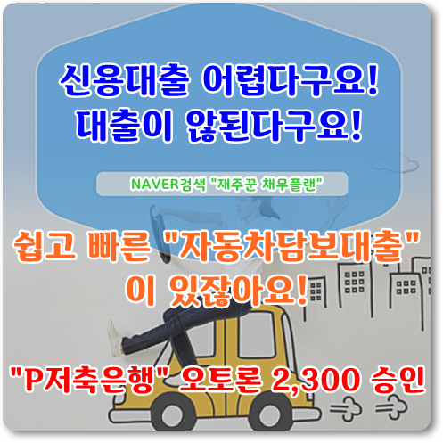  "P 저축은행" 오토론 2,300만원 승인사례