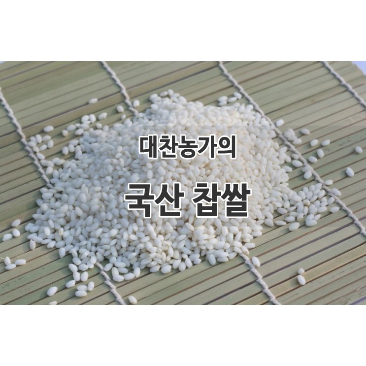 잘팔리는 국산 찹쌀, 5kg ···