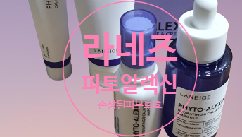  라네즈 피토알렉신 손상된 피부 보호에 최고