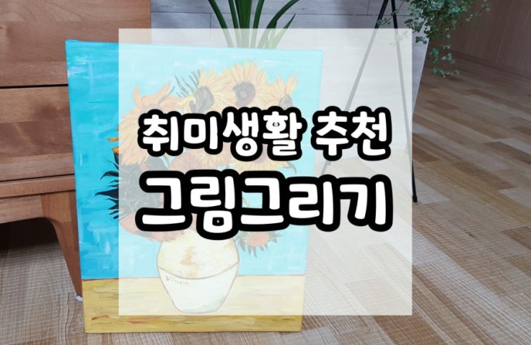  취미생활 추천 아크릴화 반고흐 해바라기