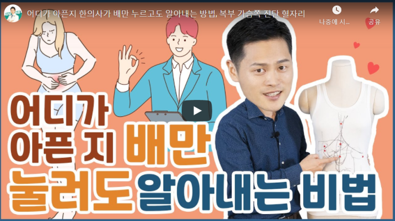한의사가 알려주는 배 위치별 통증 원인! 복부혈자리, 가슴혈자리! : 네이버 블로그