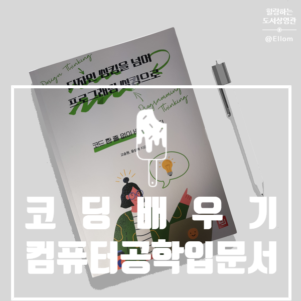  코딩배우기 전 프로그래밍 : 디자인 씽킹을 넘어 프로그래밍 씽킹으로