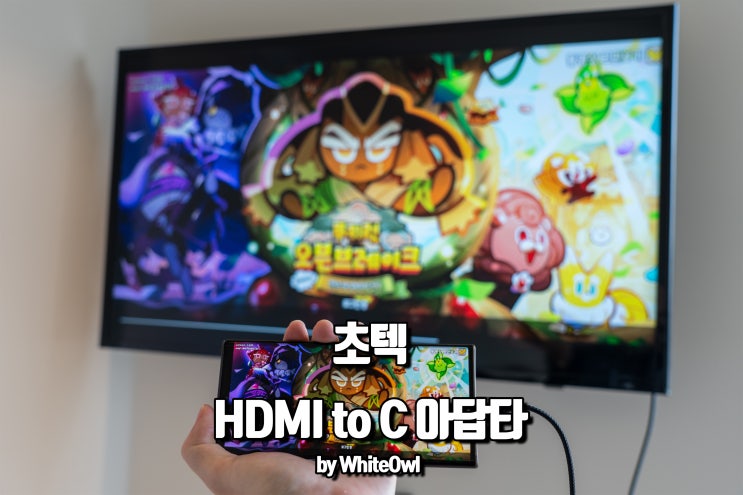  초텍 스마트폰티비연결 C타입으로 HDMI케이블 연결하기