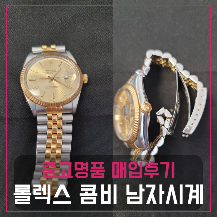  롤렉스 38 콤비 남자 명품시계팔기 중고매입 판매후기 (개런티카드 보증서 없이 ok!)