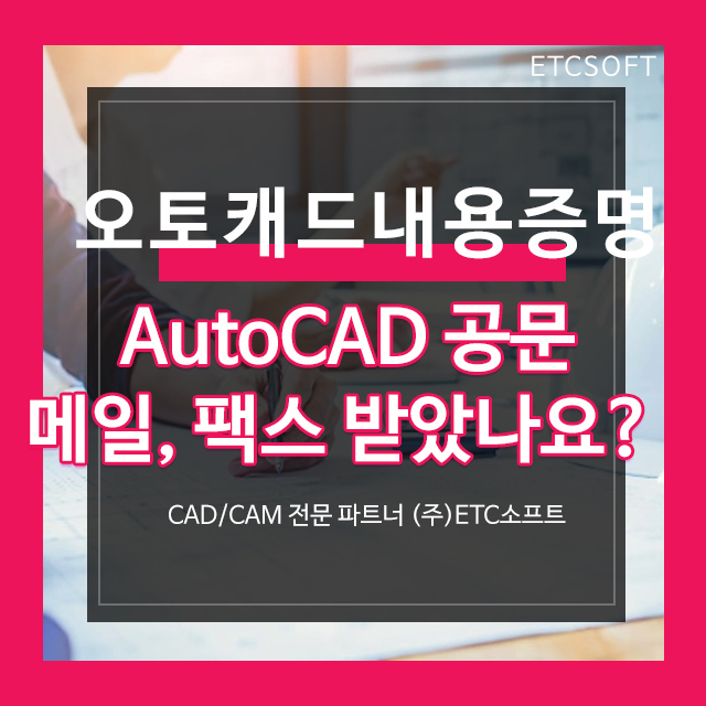  오토캐드공문, 내용증명 메일이나 팩스 받았나요?
