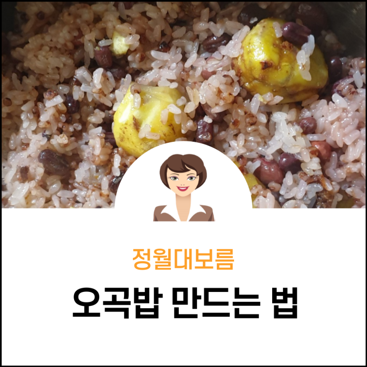  정월대보름 오곡밥 만드는 법