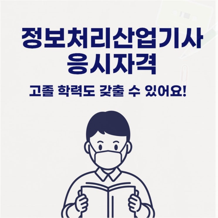 정보처리산업기사 응시자격 고졸 학력이 갖추는 법!