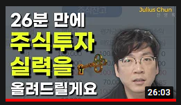  26분만에 주식투자 실력을 올려주는 원포인트 레슨