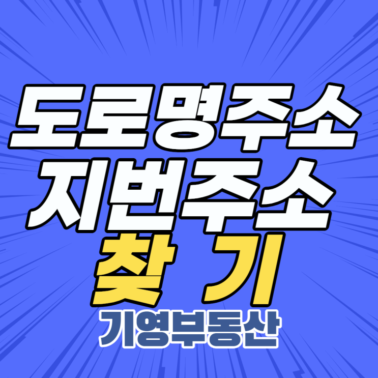  도로명주소 지번주소 찾기!