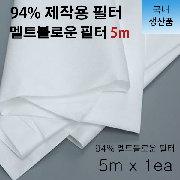 최근 인기있는 유키니 94% 멜트블로운 필터 5m 국내생산품 필터원단, 1개 추천해요 최근 인기있는 유키니 94% 멜트블로운 필터 5m 국내생산품 필터원단, 1개 추천해요