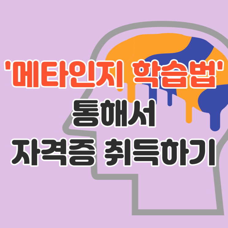 '메타인지' 학습법으로 자격증 취득하는 법? '메타인지' 학습법으로 자격증 취득하는 법?