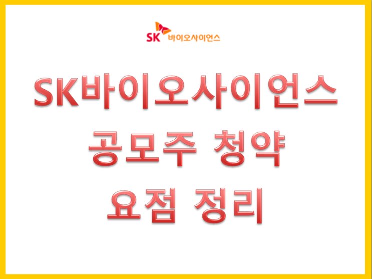  SK바이오사이언스 공모주 청약 요점 정리