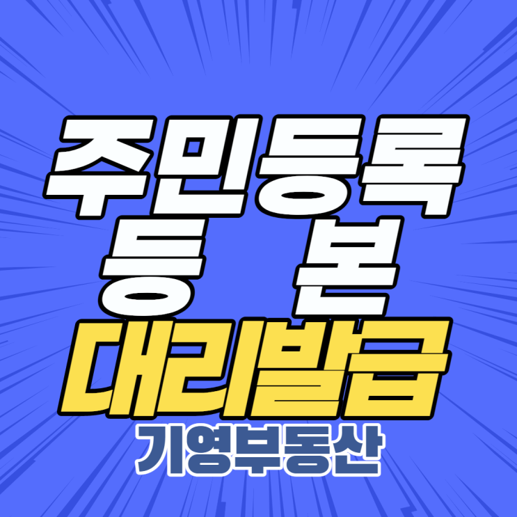 주민등록등본 대리발급 어떻게?