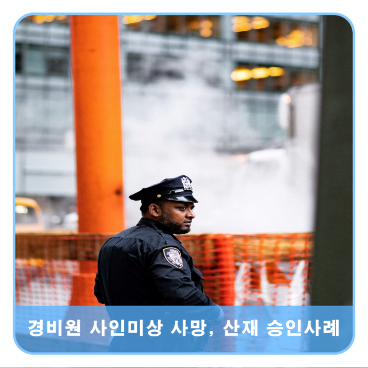  경비원 사인미상 사망, 산재승인 사례 알아보기