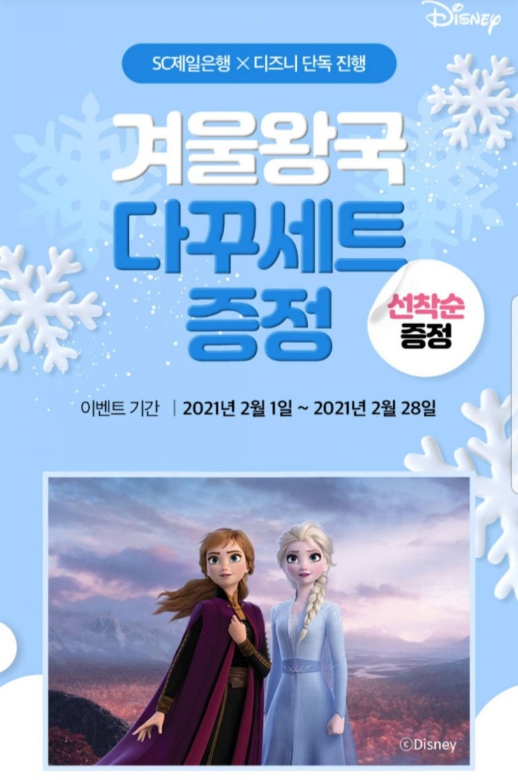  [SC제일은행×디즈니] 겨울왕국 다꾸세트 선착순 이벤트