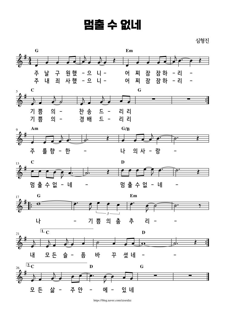  [악보] 멈출 수 없네 / 주 날 구원했으니 (예수전도단)