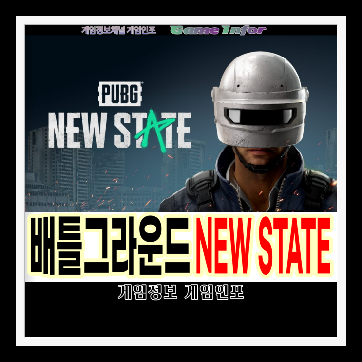  펍지 배틀그라운드 모바일 게임 신작 배틀그라운드: 뉴스테이트(NEW STATE) 구글앱스토어 사전예약중 구글 플레이 스토어.