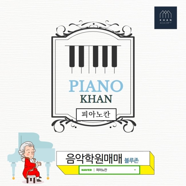   피아노칸  - 음악학원매매 블루존