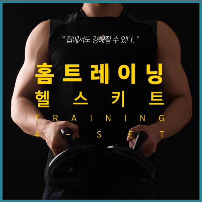  남자홈트레이닝기구 4가지 키트구성 내 몸에맞게 운동시작하세요!