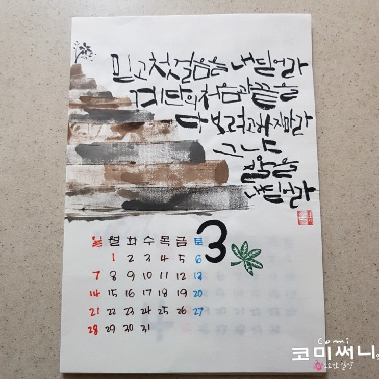 3월 첫날 캘리그래피 달력