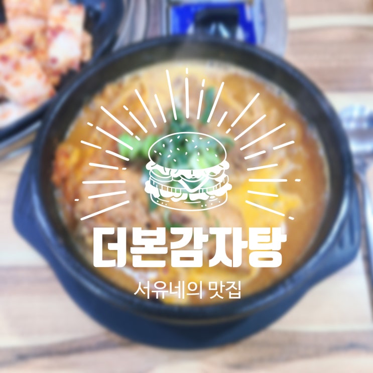  서유네의 맛집일기  군산 - 더본감자탕(군산직영점,주차장 정보)