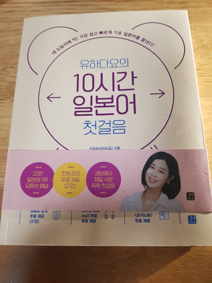 일본어 문외한도 10시간이면 쉽게 배우는 <유하다요의10시간일본어첫걸음> 후기 일본어 문외한도 10시간이면 쉽게 배우는 <유하다요의10시간일본어첫걸음> 후기