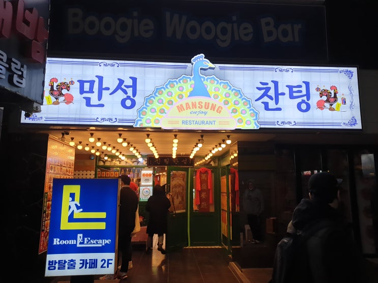  [신림역] 만성 찬팅-저렴하고 푸짐한 중국음식점