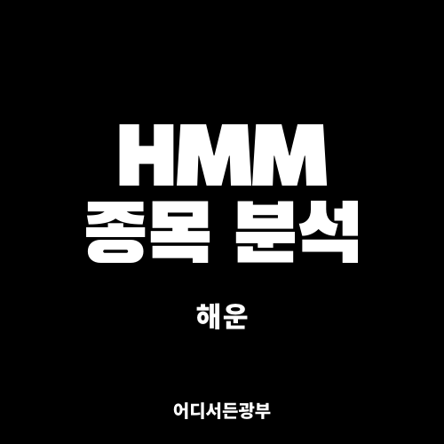 [해운] HMM (011220) 종목 분석 (+ 차트, 주가, 전망)