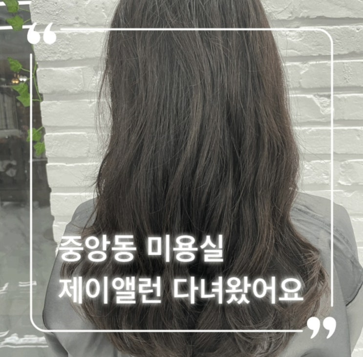  중앙동 미용실 꼼꼼하게 해주시는 제이앨런 클리닉 후기