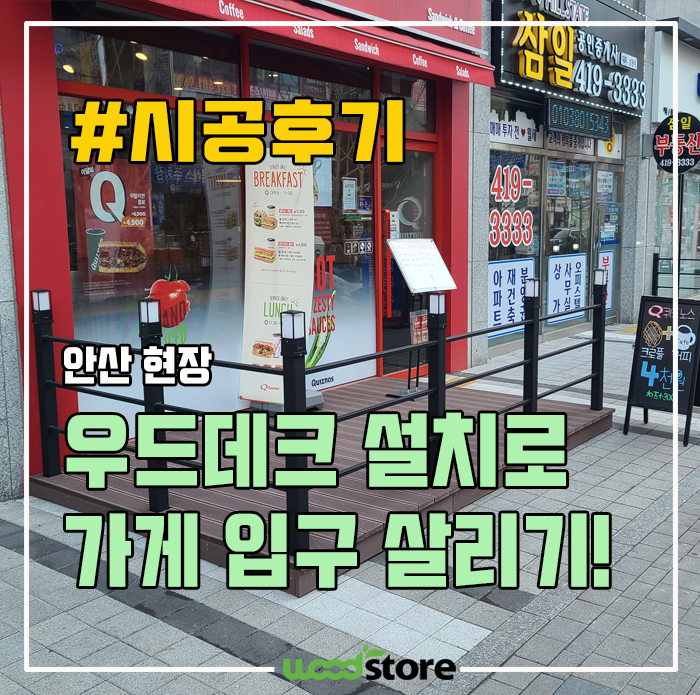  우드데크 하나 설치했을 뿐인데~ 가게가 확 사네요! (공사후기)