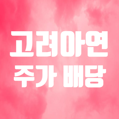 고려아연 주가 및 배당 지급일 - 배당금 전년대비 증가