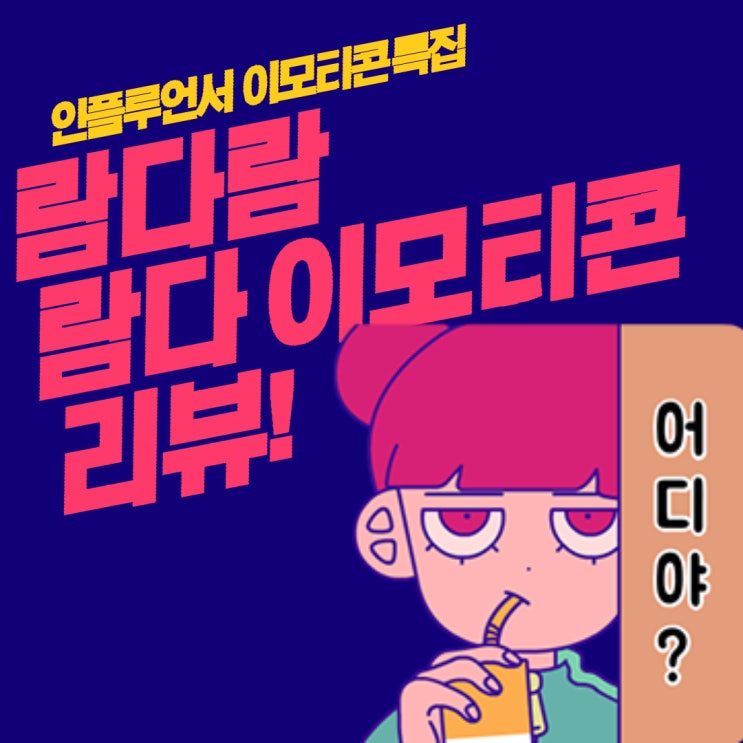  람다람 이모티콘에 대한 고찰