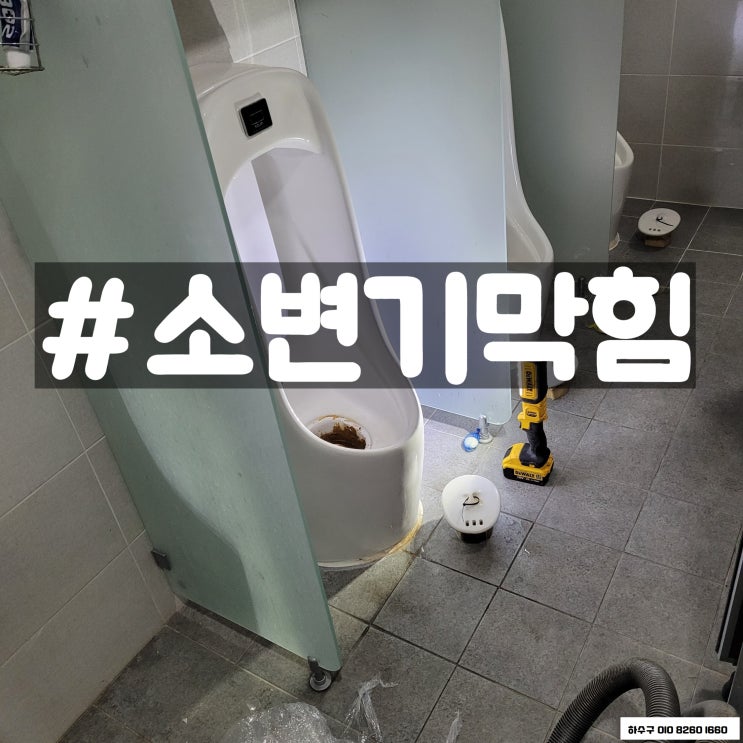  구미 소변기 막힘  아래층 화장실 천장 배관 소재구 작업