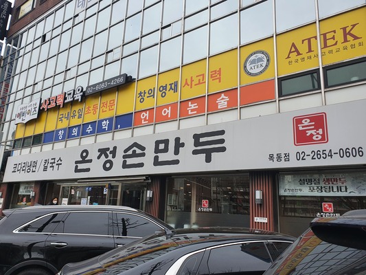  직접 빚은 손만두가 깔끔한 _ 온정손만두 / 중독적인 경양식 돈까스 _ 금성돈까스 /  (양천구 신정동 _ 내돈내산)