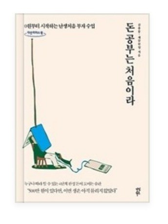  돈에 대하여 눈을 뜰 수 있는  《돈 공부는 처음이라》 리뷰& 독후감