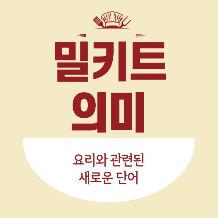  밀키트 뜻 무엇일까요