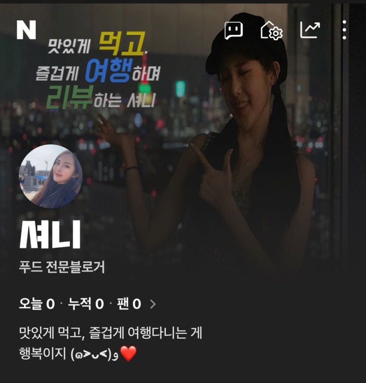  네이버 인플루언서 선정조건 & 신청과정 경험담 꿀팁 @셔니