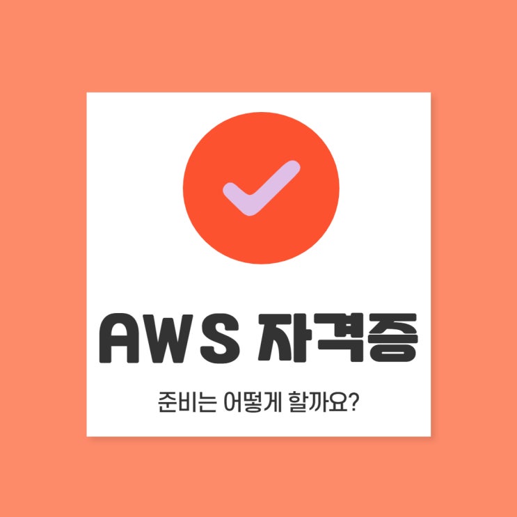  AWS 자격증: 어디서부터 어떻게 시작해야 하는거야?