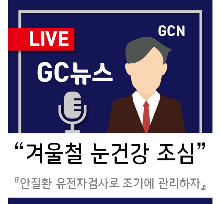 [GC녹십자지놈] 안질환 유전자검사로 발병 전 위험을 점검하자