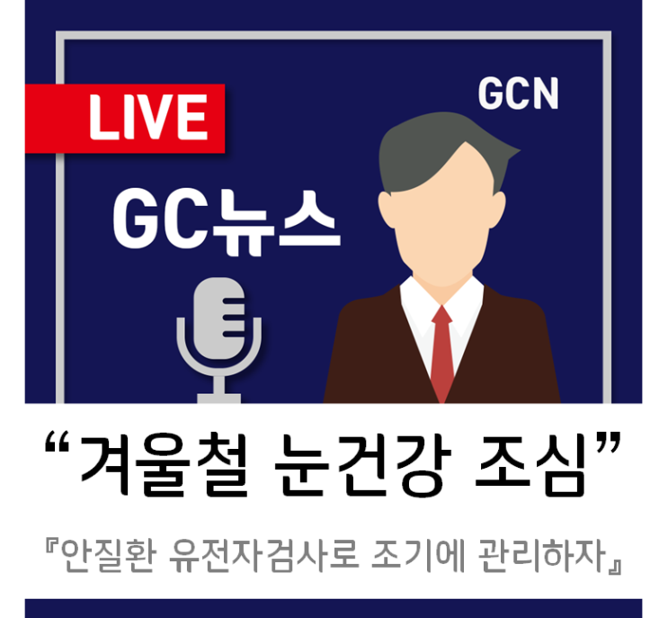 [GC녹십자지놈] 안질환 유전자검사로 발병 전 위험을 점검하자