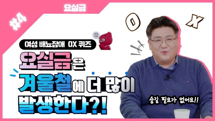 마일리지 2배 이벤트! OOO요실금이 있다면 체중 감량을 하는 것이 도움될 수 있다, OOO의 이름은?