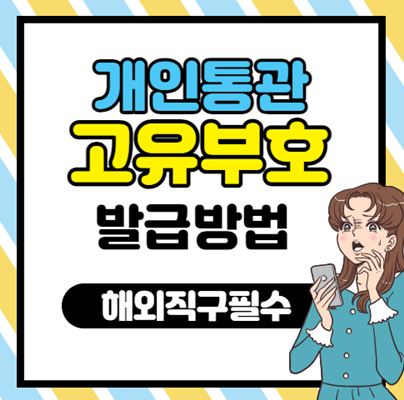 개인통관고유부호 발급을 따라하기