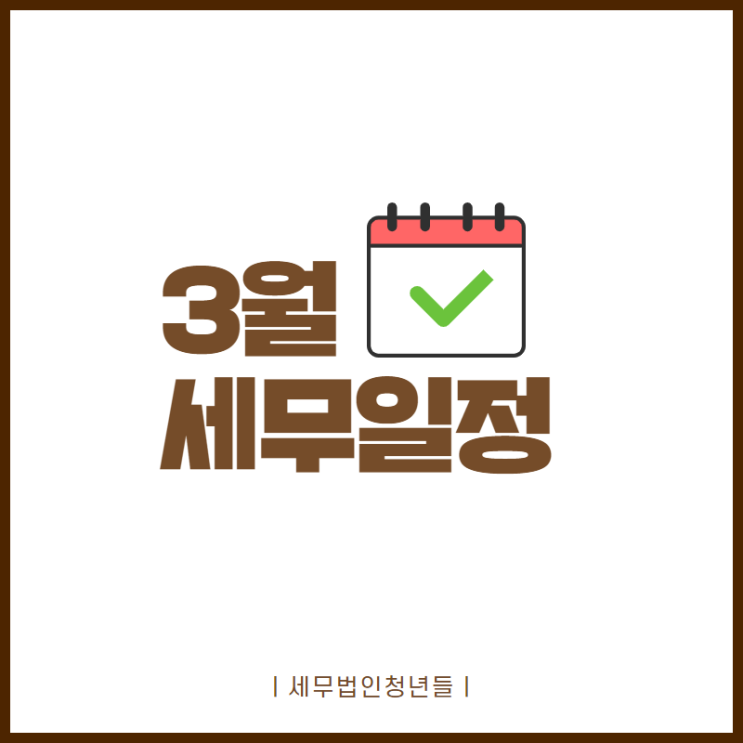  [성남세무사, 하남세무사, 강동세무사] 3월 세무일정 안내